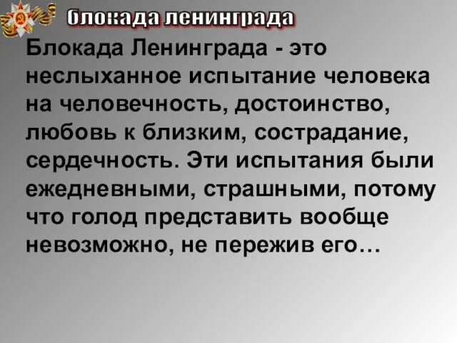 Блокада Ленинграда - это неслыханное испытание человека на человечность, достоинство,