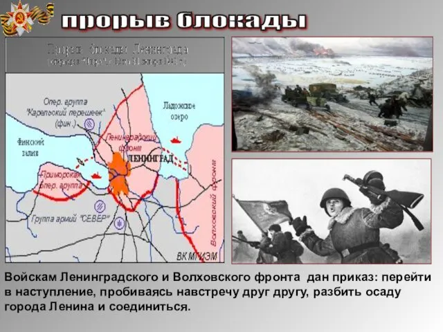 Войскам Ленинградского и Волховского фронта дан приказ: перейти в наступление,