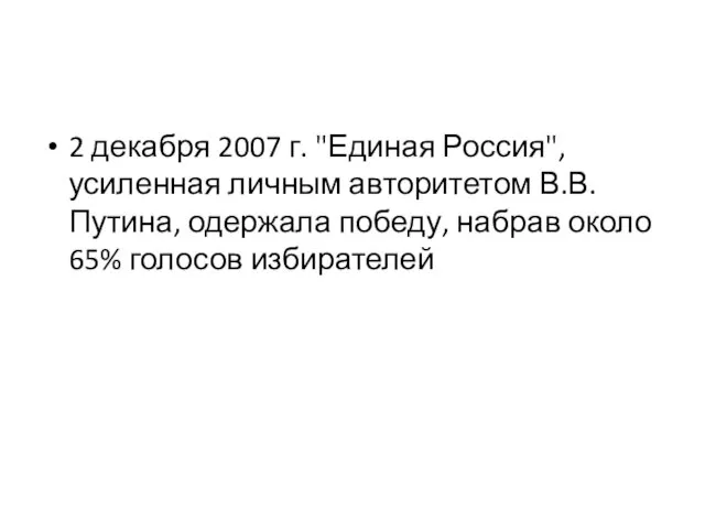 2 декабря 2007 г. "Единая Россия", усиленная личным авторитетом В.В.