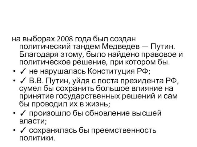 на выборах 2008 года был создан политический тандем Медведев —