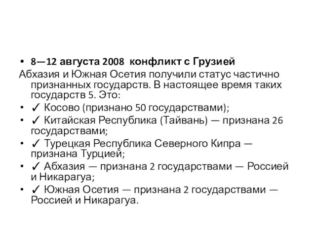 8—12 августа 2008 конфликт с Грузией Абхазия и Южная Осетия