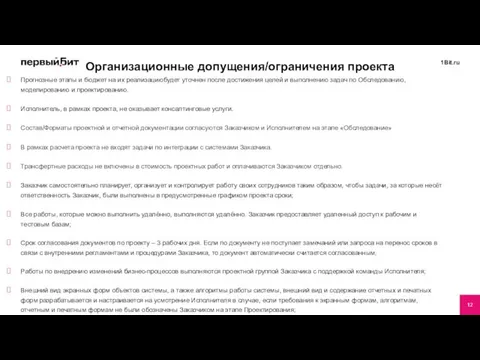 Организационные допущения/ограничения проекта Прогнозные этапы и бюджет на их реализациюбудет