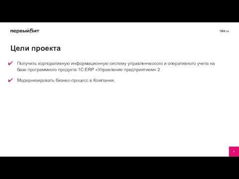 Цели проекта Получить корпоративную информационную систему управленческого и оперативного учета