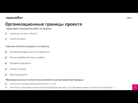 Территория проведения работ по проекту: Операционный офис г. Москва; Удаленные