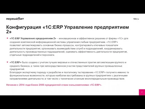 «1С:ERP Управление предприятием 2» – инновационное и эффективное решение от