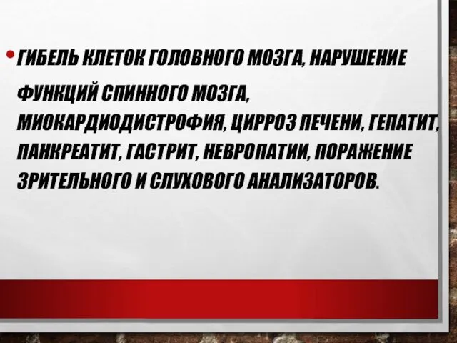 ГИБЕЛЬ КЛЕТОК ГОЛОВНОГО МОЗГА, НАРУШЕНИЕ ФУНКЦИЙ СПИННОГО МОЗГА, МИОКАРДИОДИСТРОФИЯ, ЦИРРОЗ