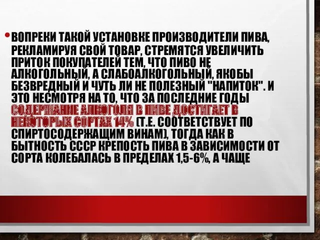 ВОПРЕКИ ТАКОЙ УСТАНОВКЕ ПРОИЗВОДИТЕЛИ ПИВА, РЕКЛАМИРУЯ СВОЙ ТОВАР, СТРЕМЯТСЯ УВЕЛИЧИТЬ