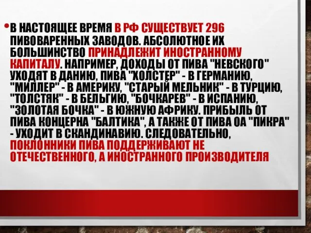 В НАСТОЯЩЕЕ ВРЕМЯ В РФ СУЩЕСТВУЕТ 296 ПИВОВАРЕННЫХ ЗАВОДОВ. АБСОЛЮТНОЕ