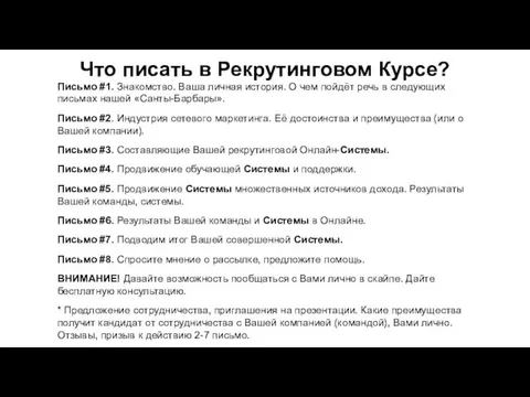 Что писать в Рекрутинговом Курсе? Письмо #1. Знакомство. Ваша личная