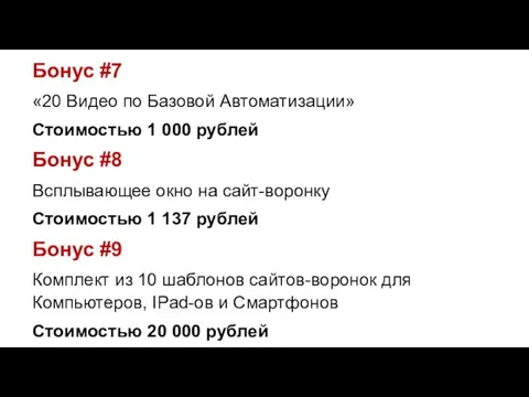 Бонус #7 «20 Видео по Базовой Автоматизации» Стоимостью 1 000