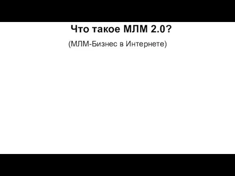 Что такое МЛМ 2.0? (МЛМ-Бизнес в Интернете)