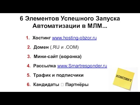 6 Элементов Успешного Запуска Автоматизации в МЛМ... 1. Хостинг www.hosting-obzor.ru