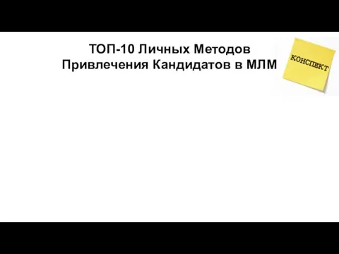 ТОП-10 Личных Методов Привлечения Кандидатов в МЛМ
