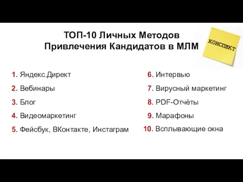 1. Яндекс.Директ 2. Вебинары 3. Блог 4. Видеомаркетинг 5. Фейсбук,