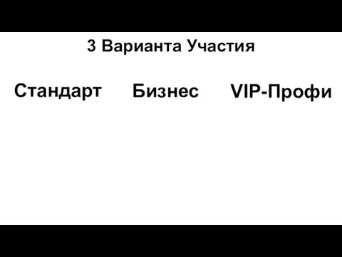 Стандарт 3 Варианта Участия Бизнес VIP-Профи