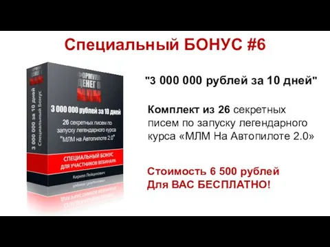 Специальный БОНУС #6 "3 000 000 рублей за 10 дней"