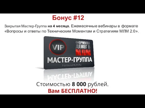 Стоимостью 8 000 рублей. Вам БЕСПЛАТНО! Бонус #12 Закрытая Мастер-Группа