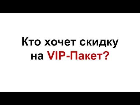 Кто хочет скидку на VIP-Пакет?