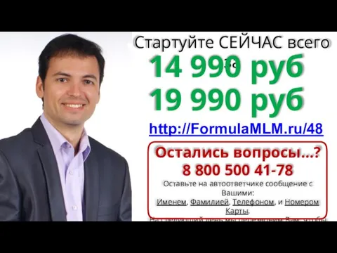 Стартуйте СЕЙЧАС всего за 14 990 руб 19 990 руб http://FormulaMLM.ru/48