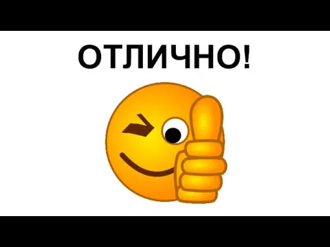 ОТЛИЧНО!