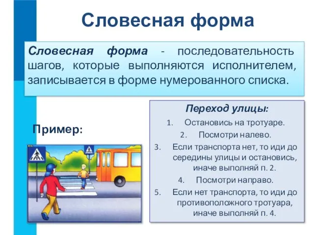 Словесная форма Словесная форма - последовательность шагов, которые выполняются исполнителем,