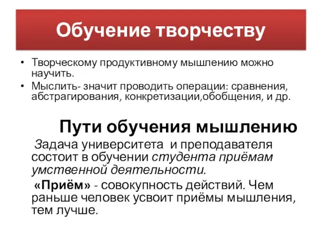 Обучение творчеству Творческому продуктивному мышлению можно научить. Мыслить- значит проводить