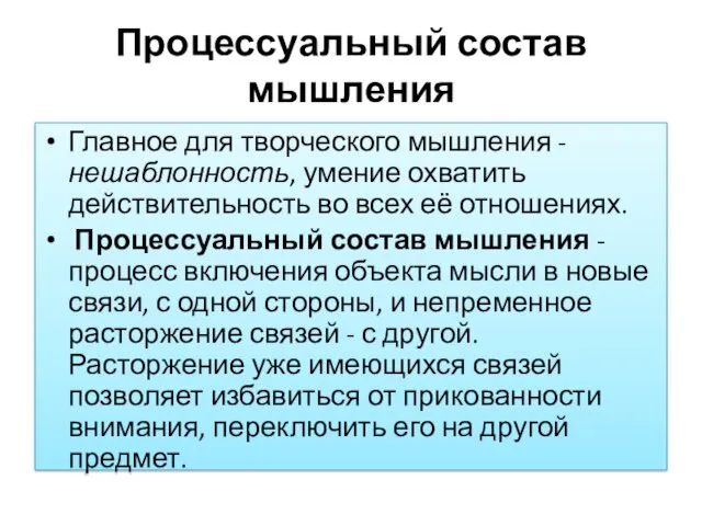 Процессуальный состав мышления Главное для творческого мышления - нешаблонность, умение