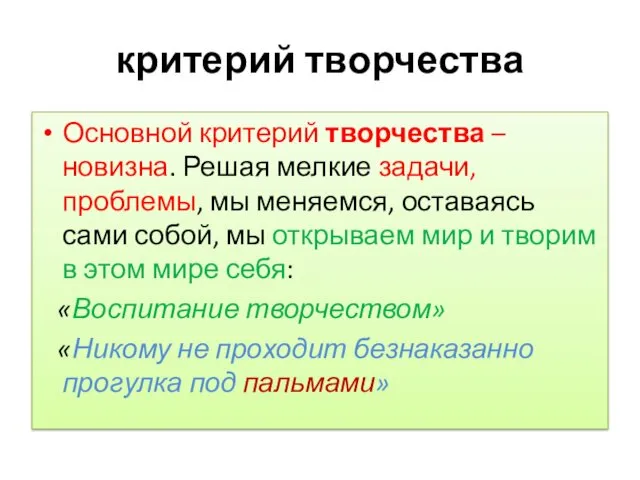 критерий творчества Основной критерий творчества – новизна. Решая мелкие задачи,