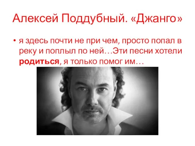 Алексей Поддубный. «Джанго» я здесь почти не при чем, просто