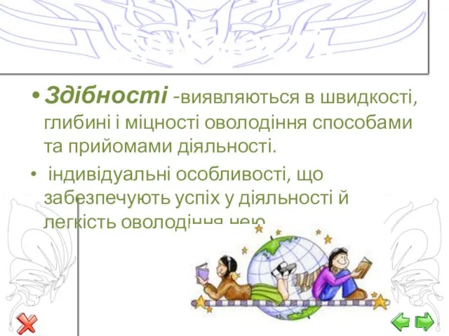 Здібності. Здібності -виявляються в швидкості, глибині і міцності оволодіння способами