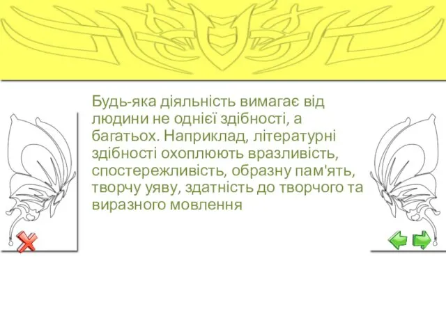 Будь-яка діяльність вимагає від людини не однієї здібності, а багатьох.