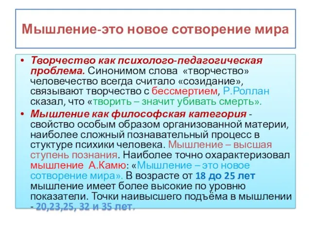 Мышление-это новое сотворение мира Творчество как психолого-педагогическая проблема. Синонимом слова