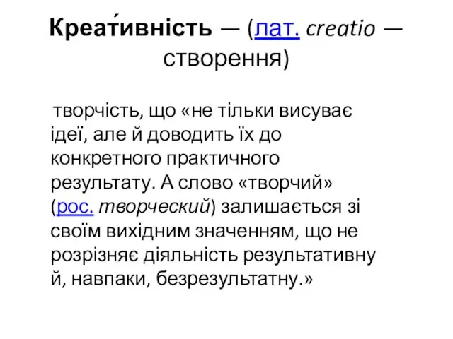 Креат́ивність — (лат. creatio — створення) творчість, що «не тільки