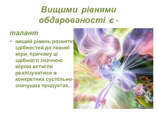 Вищими рівнями обдарованості є - талант вищий рівень розвитку здібностей