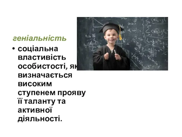 геніальність соціальна властивість особистості, яка визначається високим ступенем прояву її таланту та активної діяльності.