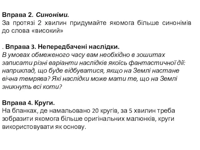 Вправа 2. Синоніми. За протязі 2 хвилин придумайте якомога більше