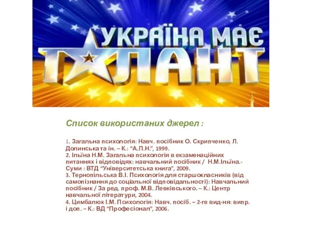 Список використаних джерел : 1. Загальна психологія: Навч. посібник О.