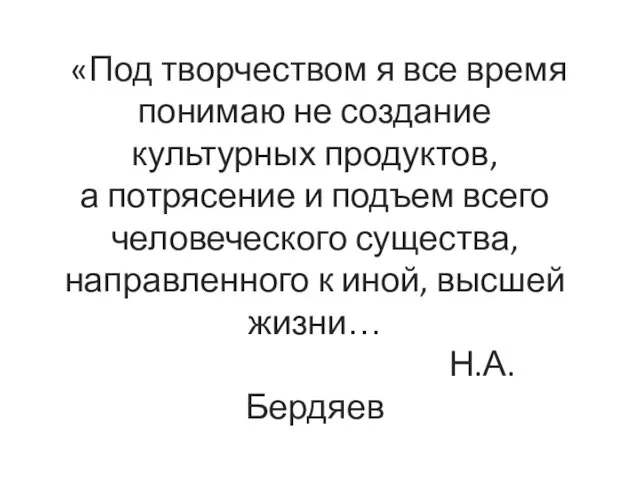 «Под творчеством я все время понимаю не создание культурных продуктов,