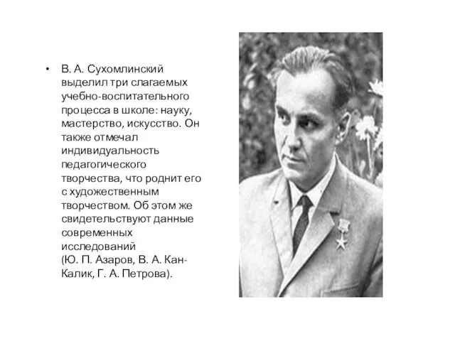 В. А. Сухомлинский выделил три слагаемых учебно-воспитательного процесса в школе: