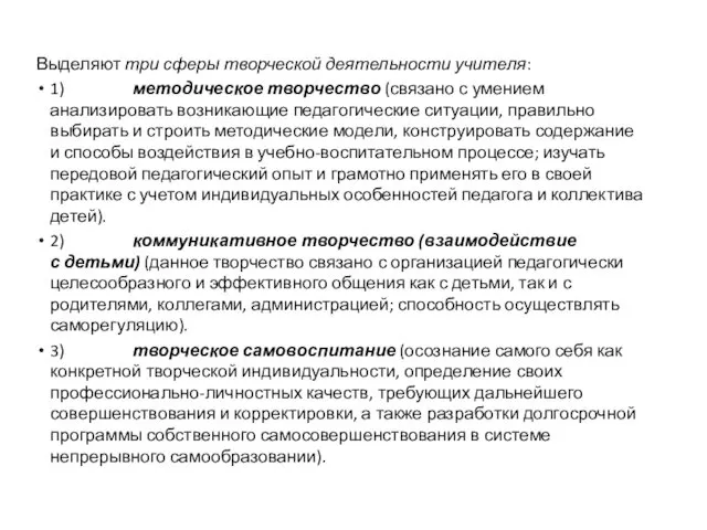 Выделяют три сферы творческой деятельности учителя: 1) методическое творчество (связано