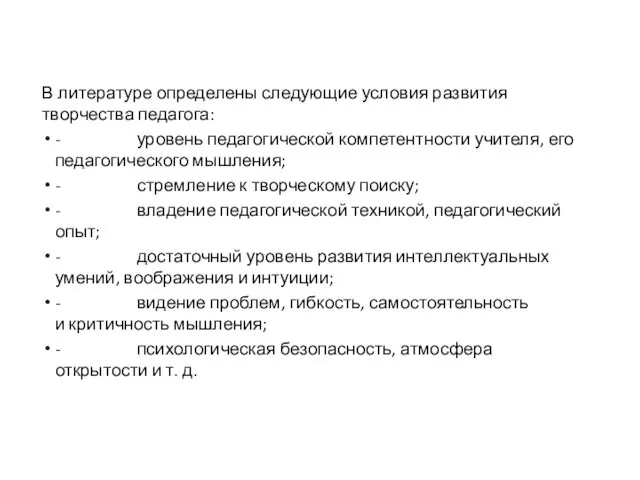 В литературе определены следующие условия развития творчества педагога: - уровень