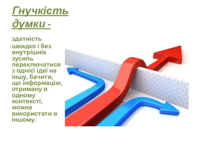 Гнучкість думки - здатність швидко і без внутрішніх зусиль переключатися