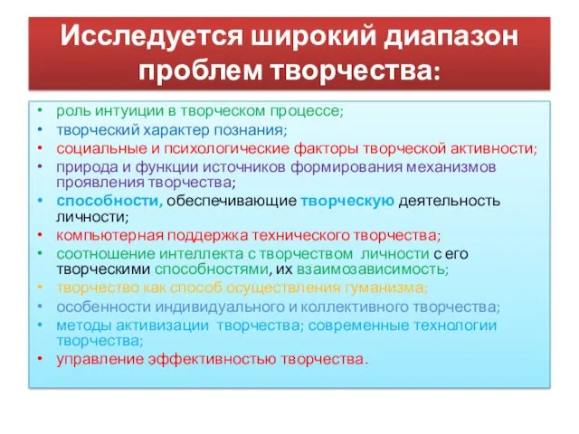 Исследуется широкий диапазон проблем творчества: роль интуиции в творческом процессе;