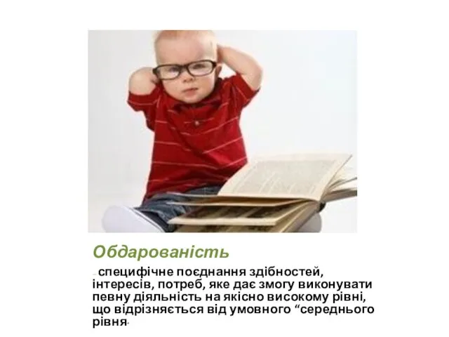 Обдарованість — специфічне поєднання здібностей, інтересів, потреб, яке дає змогу