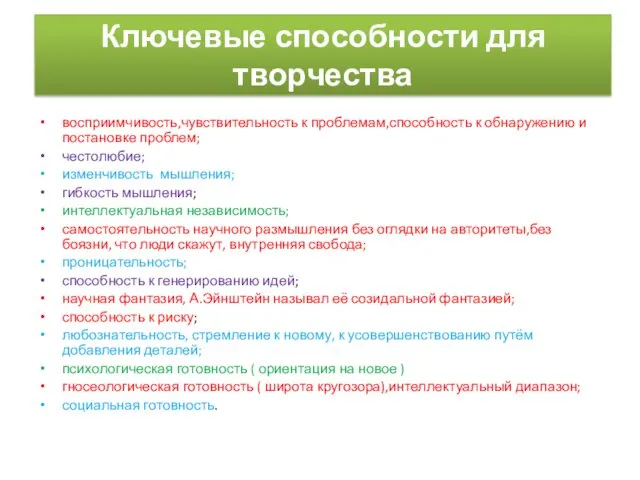 Ключевые способности для творчества восприимчивость,чувствительность к проблемам,способность к обнаружению и