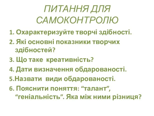 ПИТАННЯ ДЛЯ САМОКОНТРОЛЮ 1. Охарактеризуйте творчі здібності. 2. Які основні