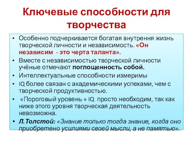 Ключевые способности для творчества Особенно подчеркивается богатая внутрення жизнь творческой