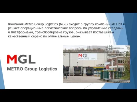 Компания Metro Group Logistics (MGL) входит в группу компаний METRO и решает операционные