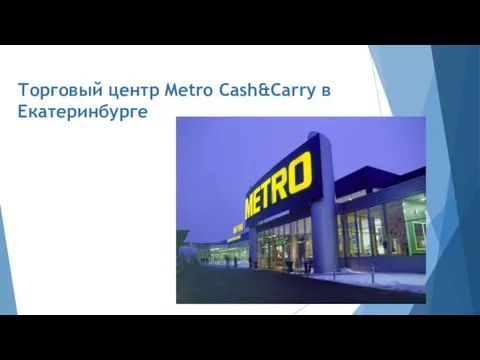 Торговый центр Metro Cash&Carry в Екатеринбурге