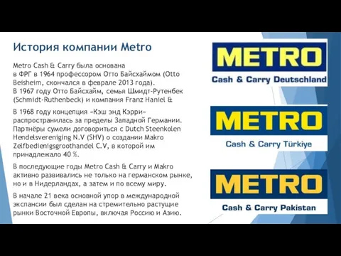 История компании Metro Metro Cash & Carry была основана в ФРГ в 1964